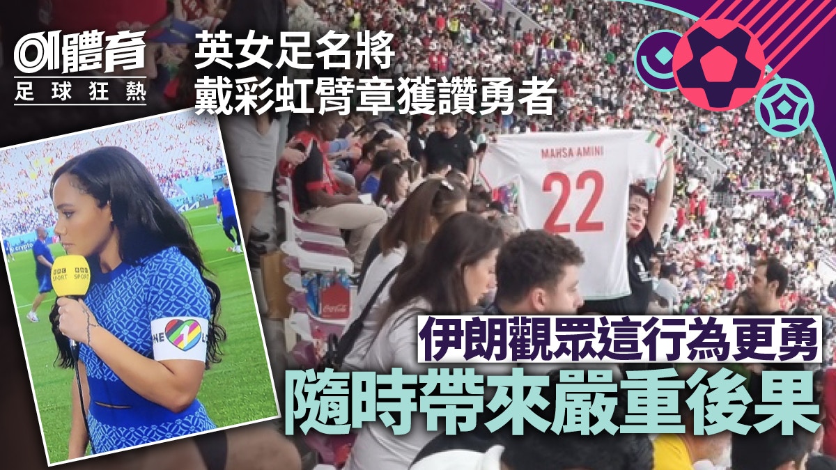 世界盃場邊故事︱彩虹臂章禁不絕女主播獲讚勇者　伊朗觀眾更勇