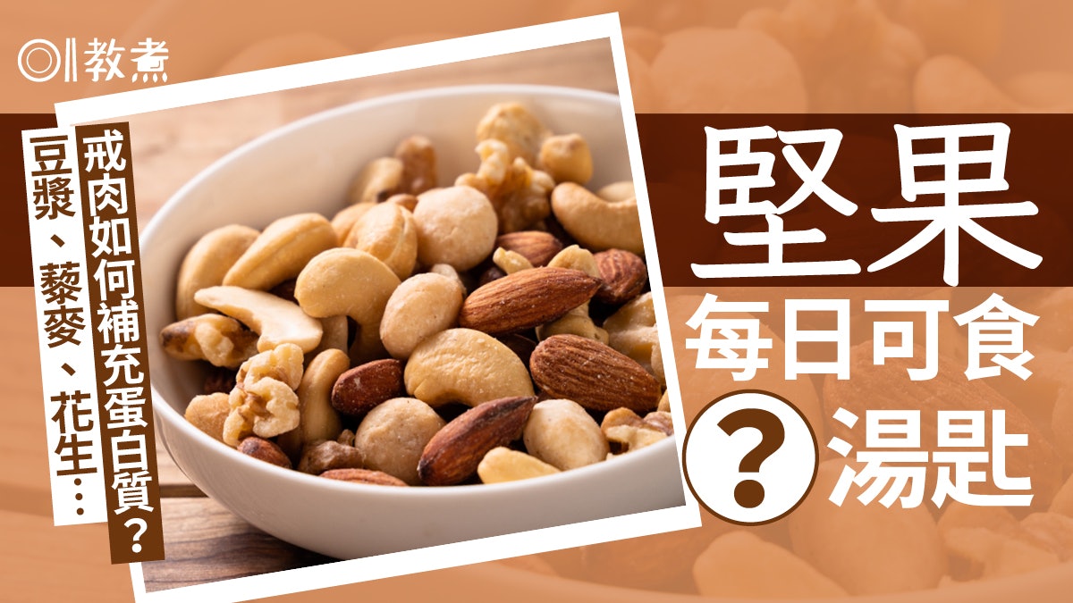 素食陷阱|素食者易缺蛋白質?營養師建議多攝3類食物藜麥花生... 素食陷阱|素食者易缺蛋白質?營養師建議多攝3類食物藜麥花生...