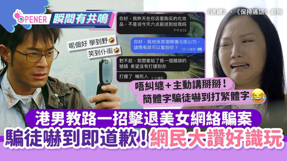 港男教一招擊退美女網絡騙案!一句嚇到騙徒道歉 網民大讚好識玩 港男教一招擊退美女網絡騙案!一句嚇到騙徒道歉 網民大讚好識玩