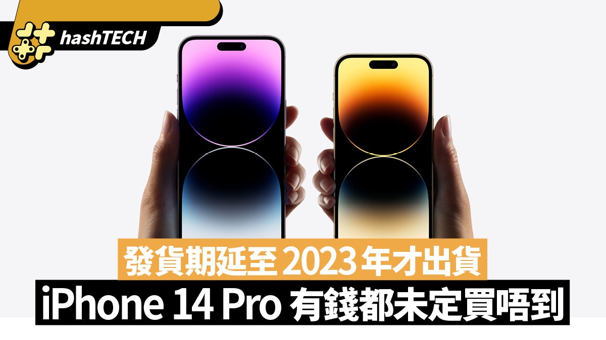 Iphone 14 Pro系列發貨日期又延長現在訂貨可能要23年才出貨