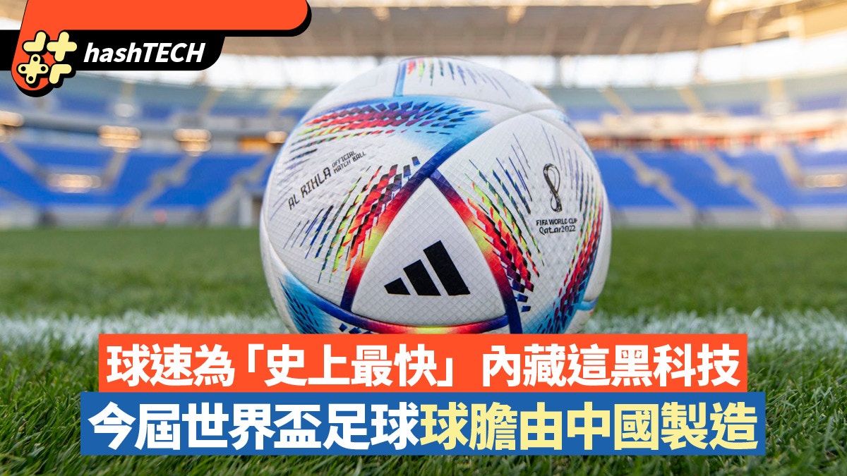 今屆世界盃足球球膽由中國製造球速為「史上最快」內藏這黑科技