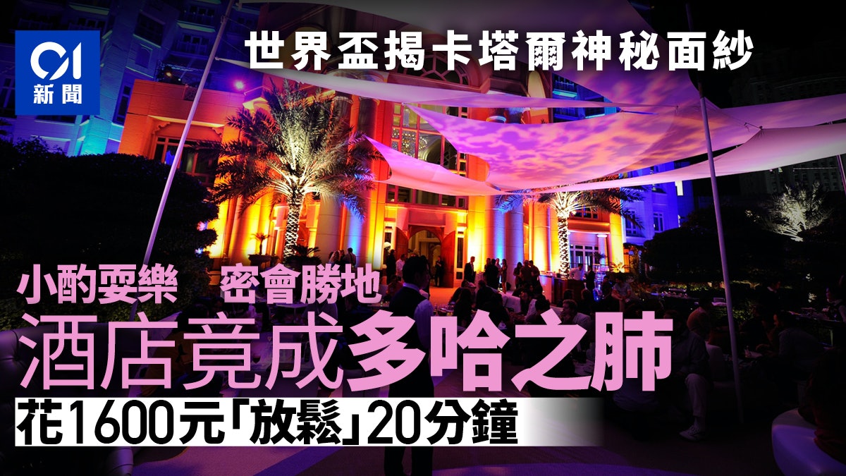 卡塔爾世界盃|酒店戲稱為「多哈之肺」:人們唯一喘息的空間? 卡塔爾世界盃|酒店戲稱為「多哈之肺」:人們唯一喘息的空間?