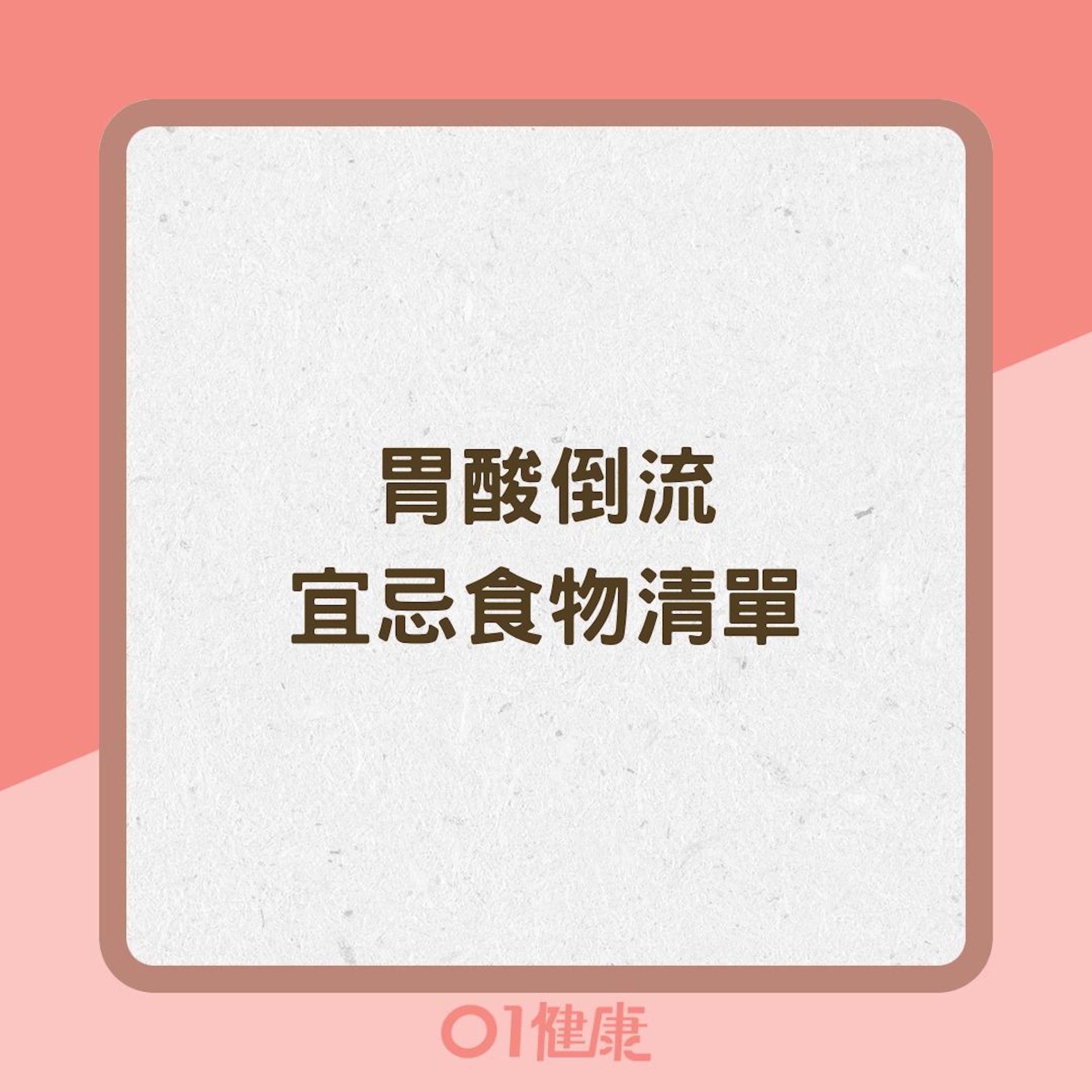 胃酸倒流宜忌食物清單(01製圖) 胃酸倒流宜忌食物清單(01製圖)