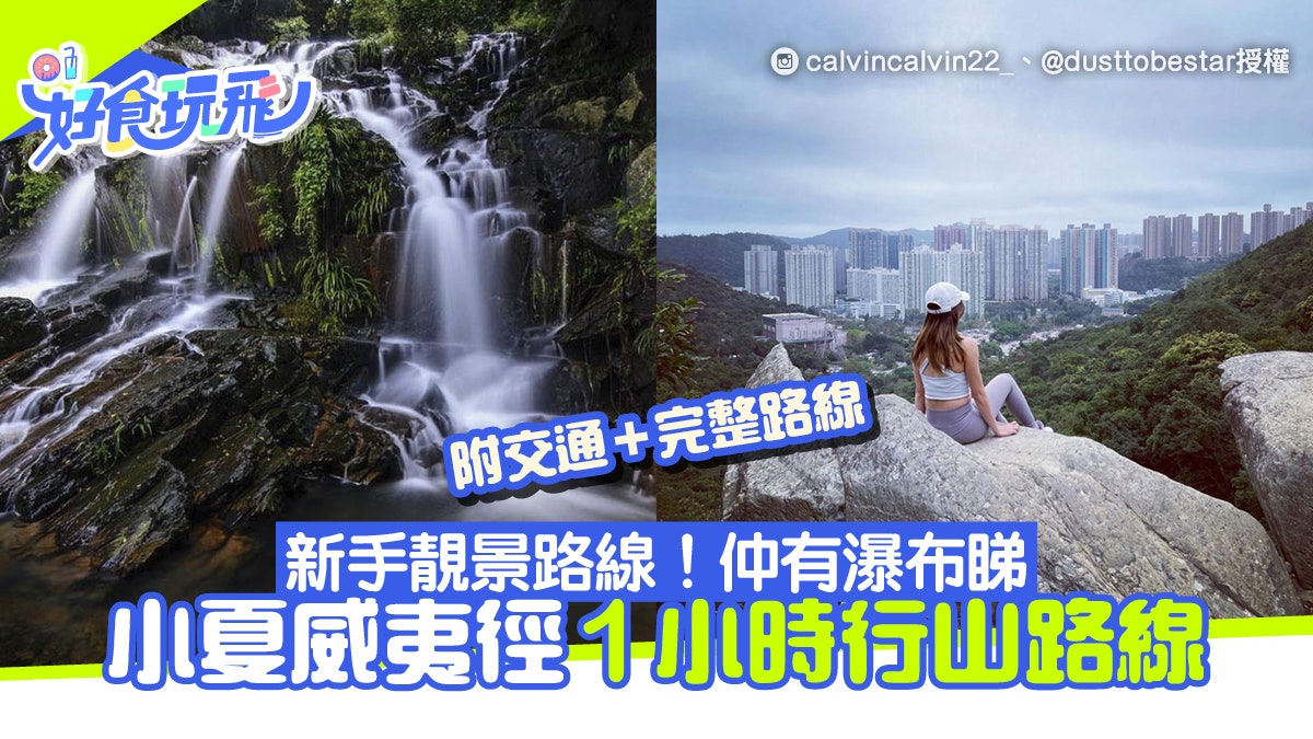 小夏威夷徑|由寶琳出發1小時完成!瀑布、流水石澗 附交通路線 小夏威夷徑|由寶琳出發1小時完成!瀑布、流水石澗 附交通路線