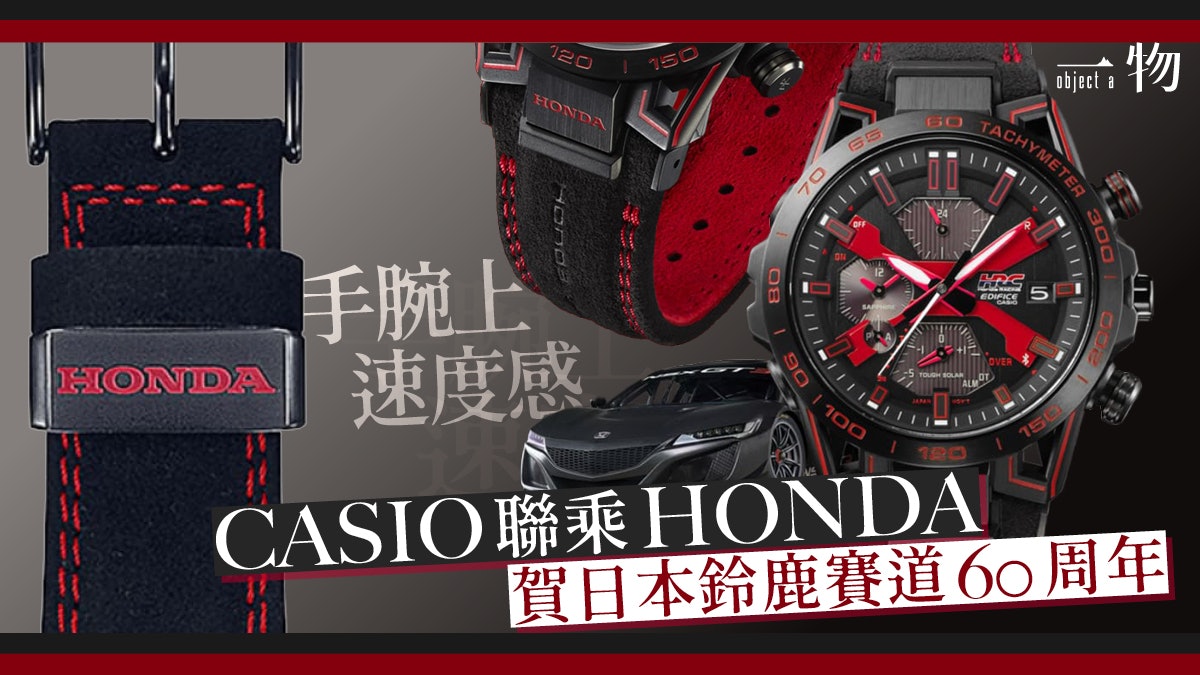 HONDA聯乘CASIO出手錶 Type R同款麂皮做錶帶 賀鈴鹿賽道60週年 HONDA聯乘CASIO出手錶 Type R同款麂皮做錶帶 賀鈴鹿賽道60週年