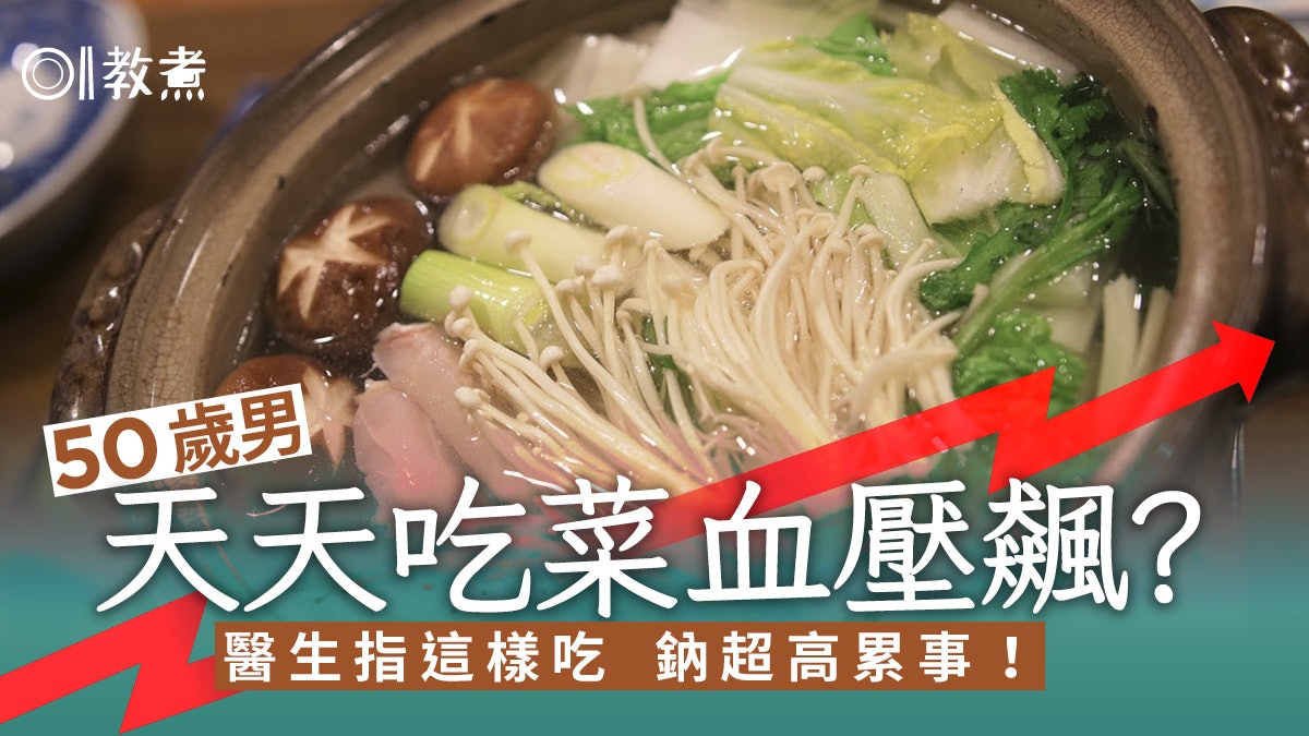 高血壓飲食|50歲男子天天吃菜血壓仍超標?醫生指這樣吃吸鈉超多 高血壓飲食|50歲男子天天吃菜血壓仍超標?醫生指這樣吃吸鈉超多