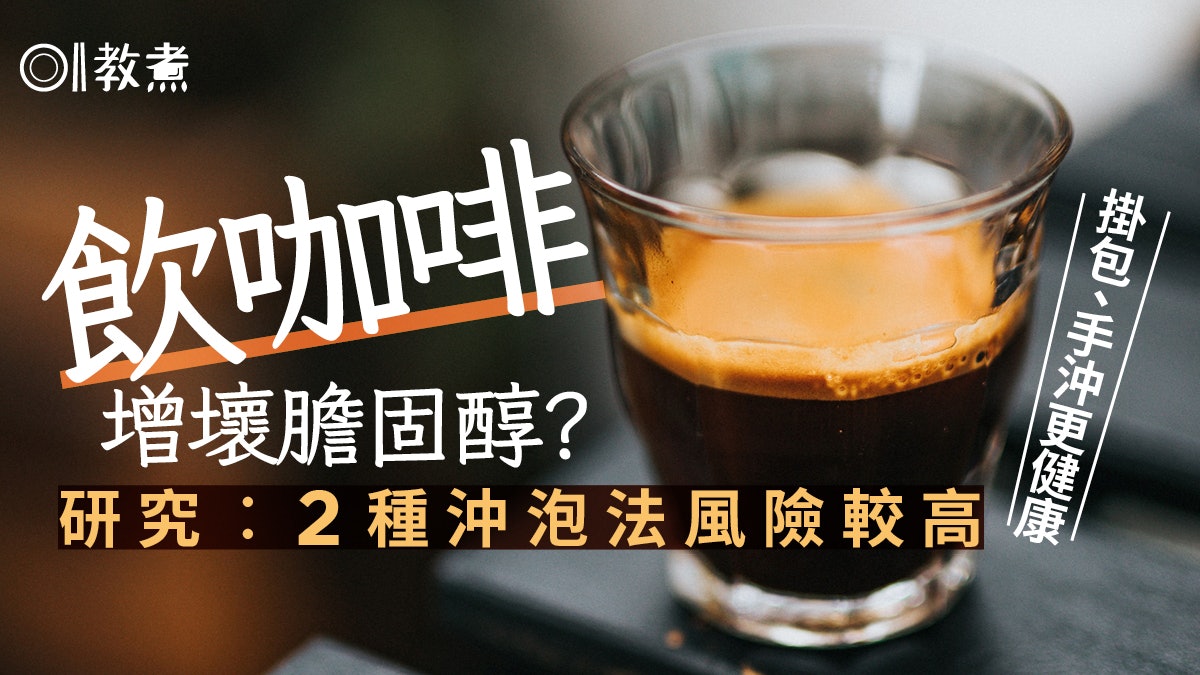 飲咖啡貼士|咖啡油脂增加壞膽固醇 1種沖泡法消除風險有利健康 飲咖啡貼士|咖啡油脂增加壞膽固醇 1種沖泡法消除風險有利健康