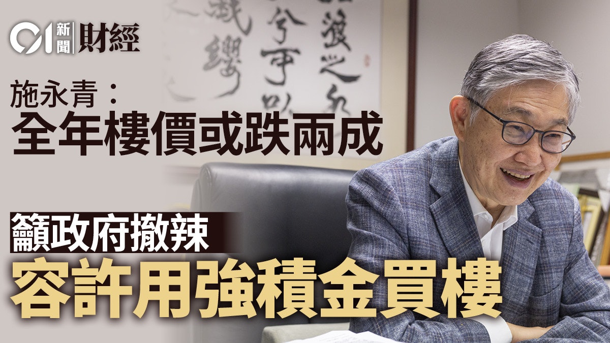 施永青:樓市全年或跌20% 足以形成金融風險 施永青:樓市全年或跌20% 足以形成金融風險