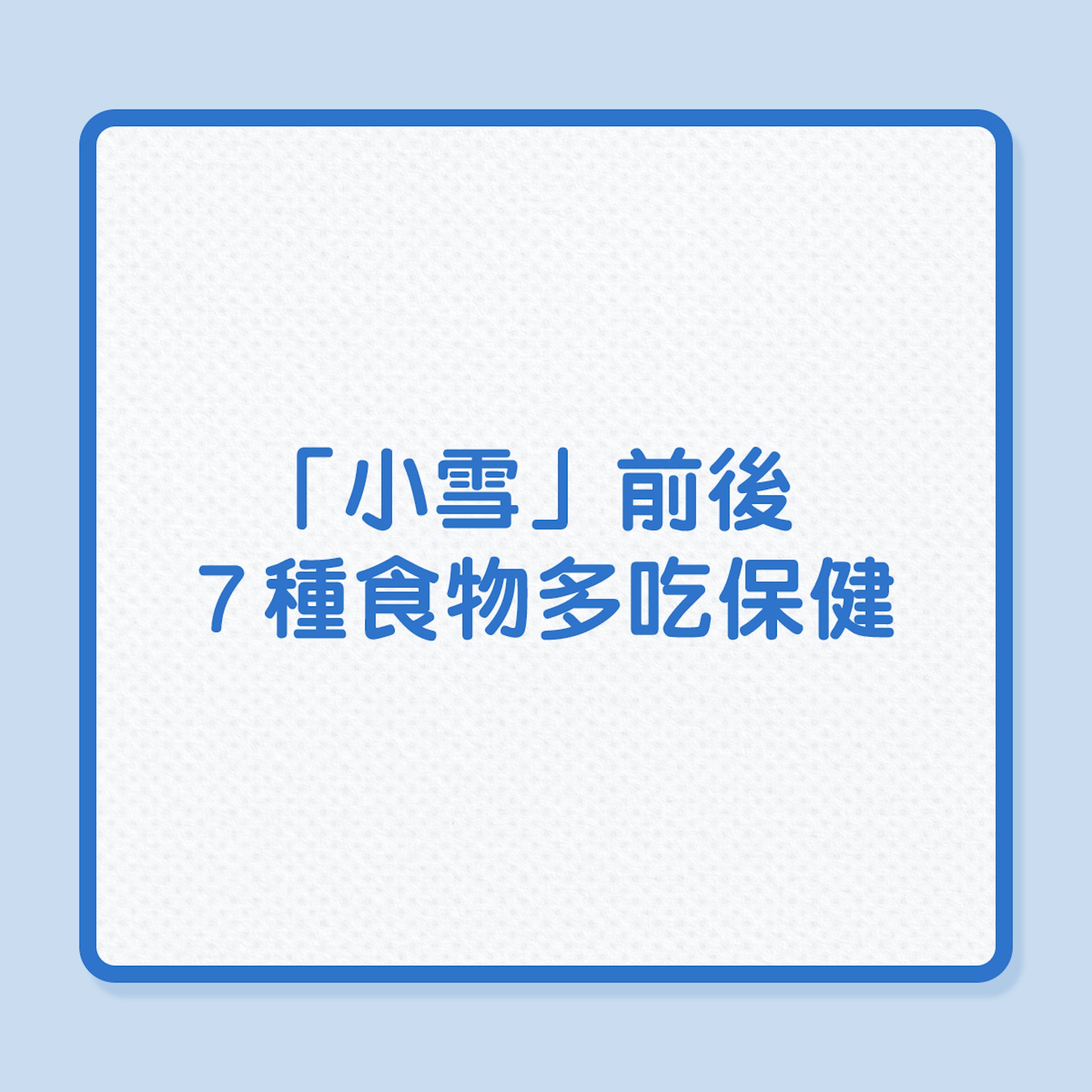 銀髮飲食|「小雪」前後,7種食物多吃保健(01製圖) 銀髮飲食|「小雪」前後,7種食物多吃保健(01製圖)