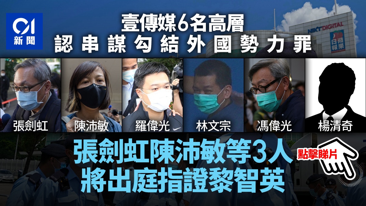 壹傳媒6高層認串謀勾結外國勢力　張劍虹陳沛敏將指證黎智英