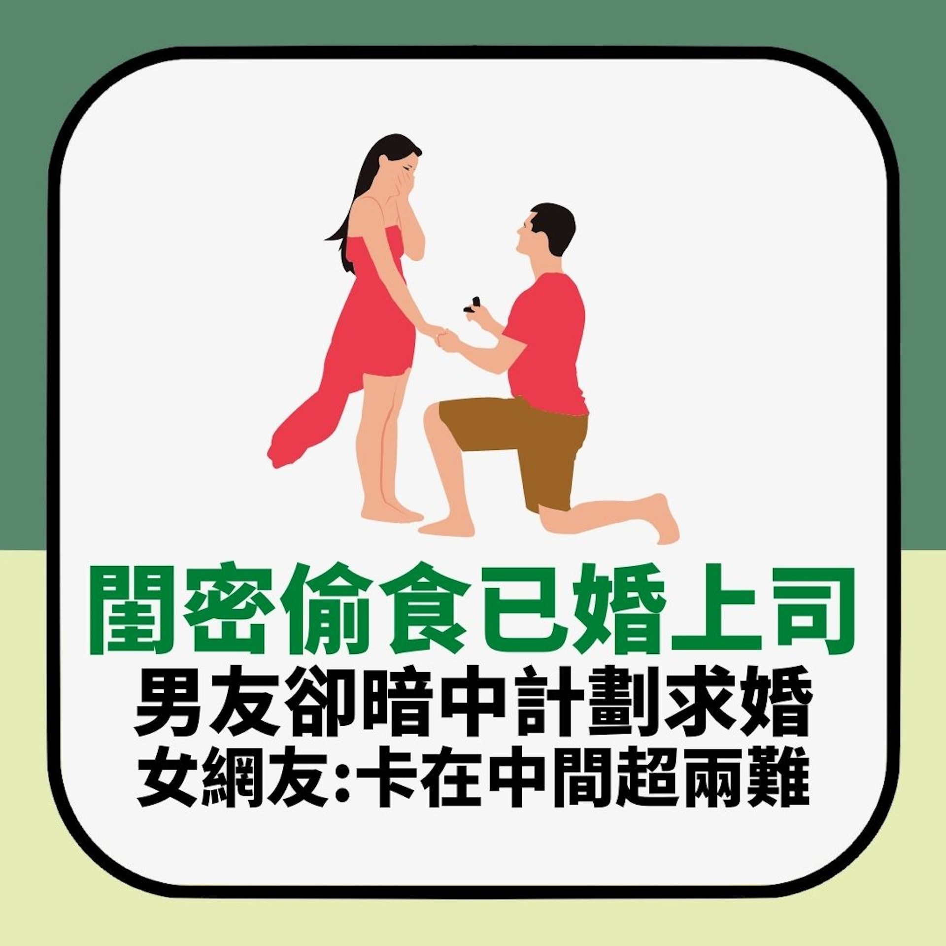 閨密偷食已婚上司 男友卻暗中計劃求婚 女網友崩潰求意見(01製圖) 閨密偷食已婚上司 男友卻暗中計劃求婚 女網友崩潰求意見(01製圖)