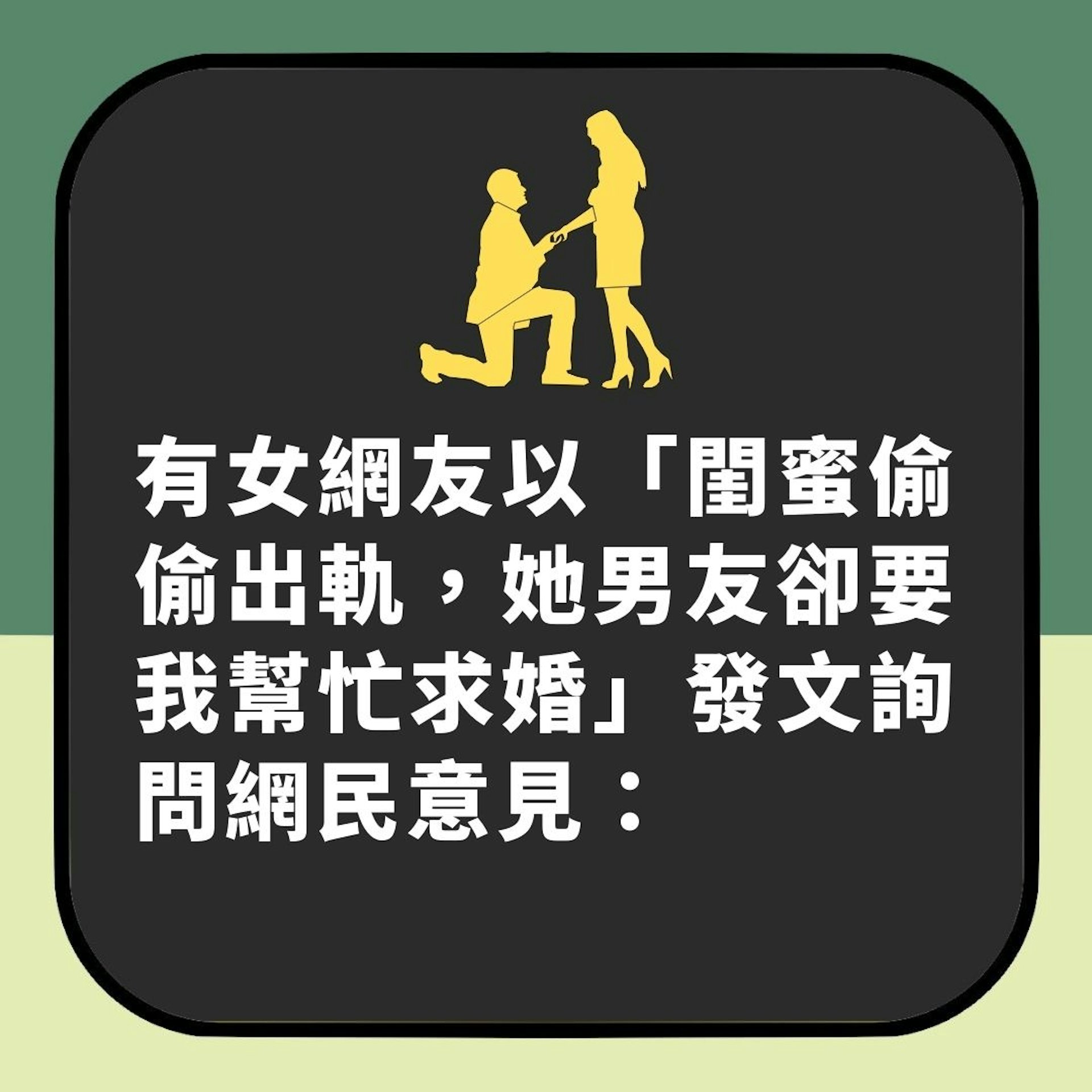 閨密偷食已婚上司 男友卻暗中計劃求婚 女網友崩潰求意見(01製圖) 閨密偷食已婚上司 男友卻暗中計劃求婚 女網友崩潰求意見(01製圖)