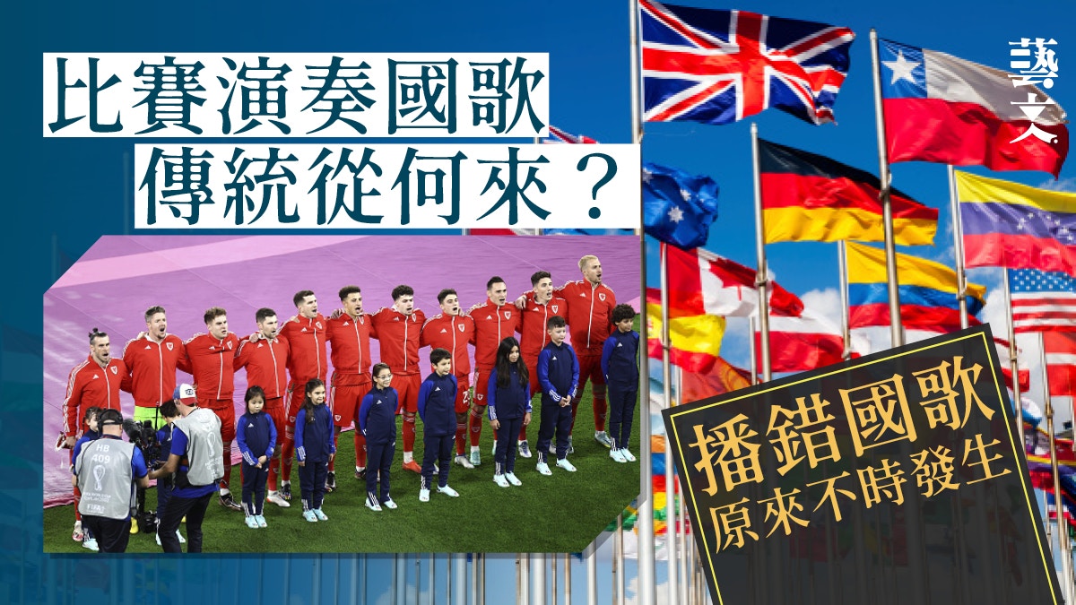 一覽歷來誤播國歌「烏龍」事件　體育比賽演奏國歌儀式從何來？