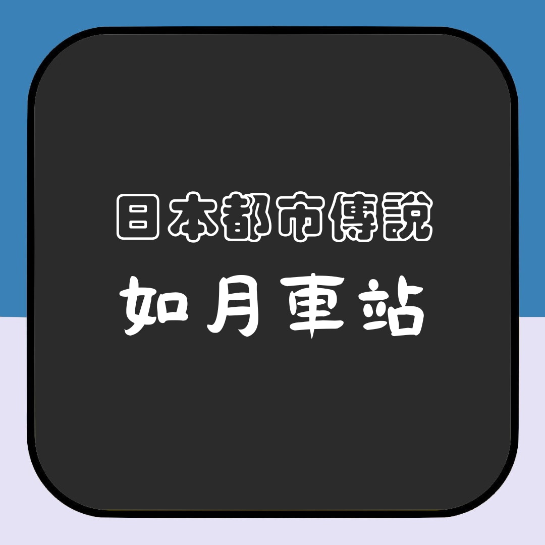 日本都市傳說如月車站（01製圖）