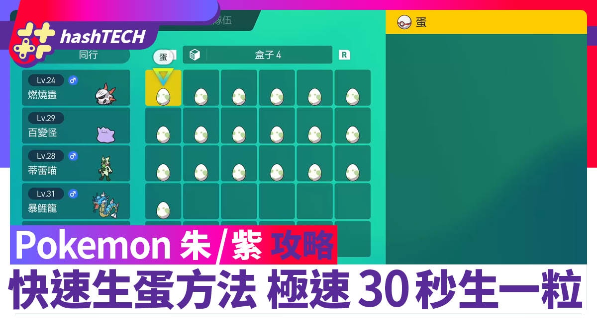 Pokemon 朱/紫攻略｜快速生蛋方法 極速30秒一粒輕鬆刷V／特性