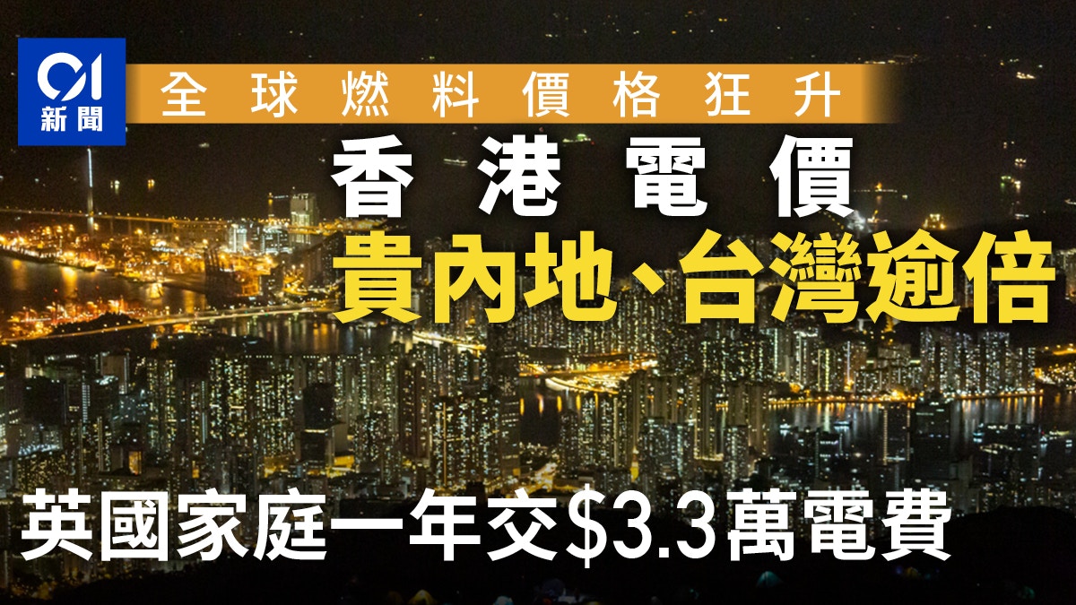 加電費｜全球齊加英國按季飆80% 香港電價較台灣、內地貴逾倍