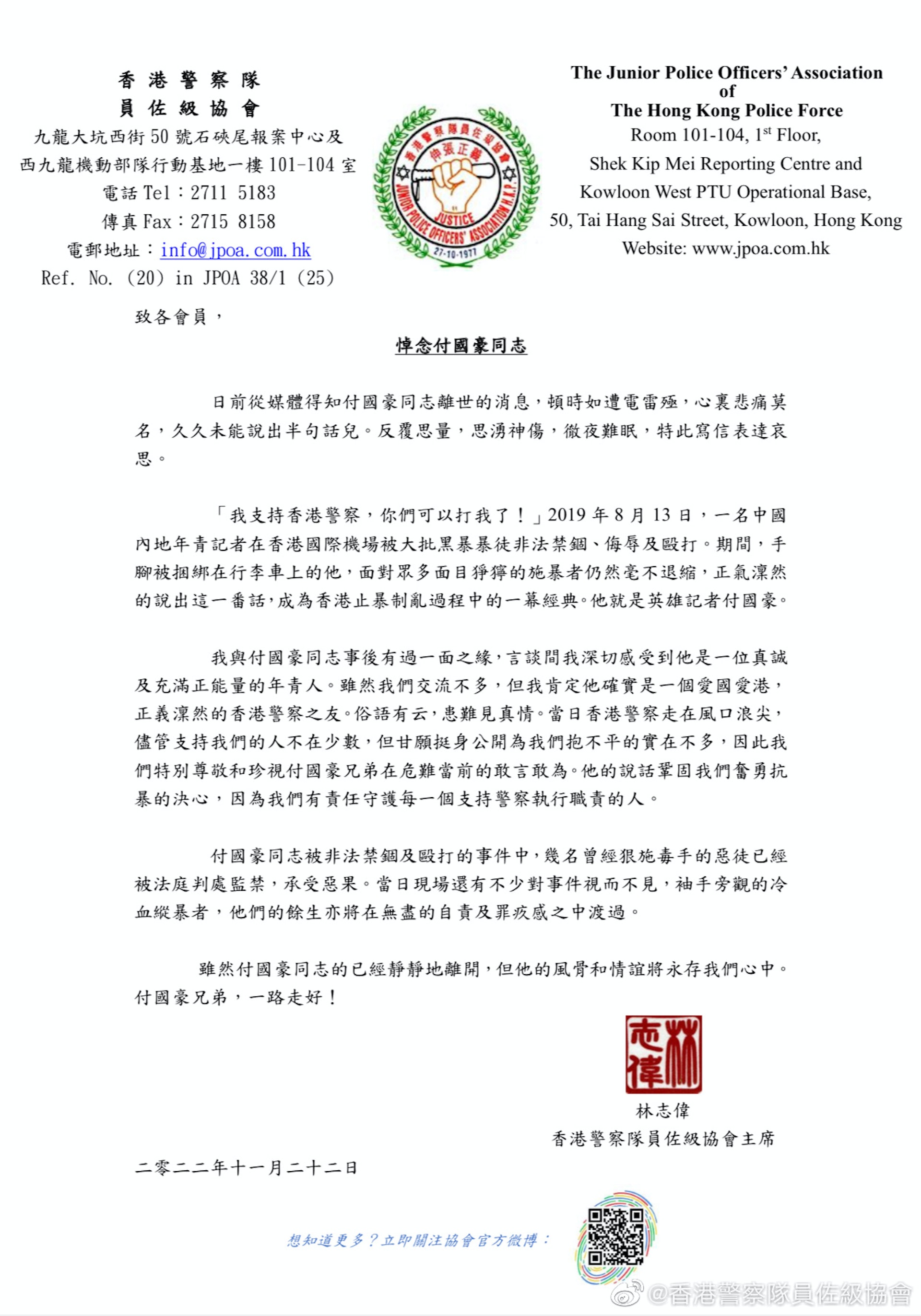 付國豪逝世港警員佐級協會主席發信悼念:悲痛莫名,風骨永存 付國豪逝世港警員佐級協會主席發信悼念:悲痛莫名,風骨永存