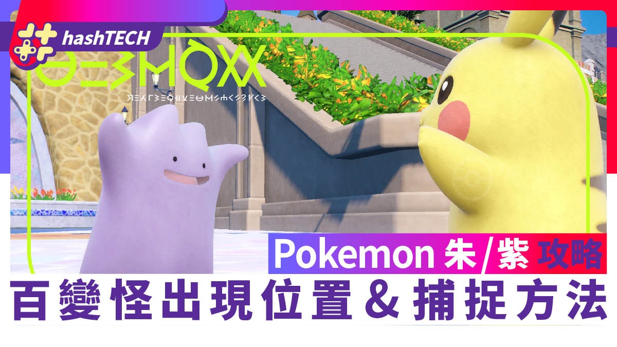 Pokemon 朱/紫攻略|百變怪出現位置&捕捉方法|Switch寶可夢 Pokemon 朱/紫攻略|百變怪出現位置&捕捉方法|Switch寶可夢