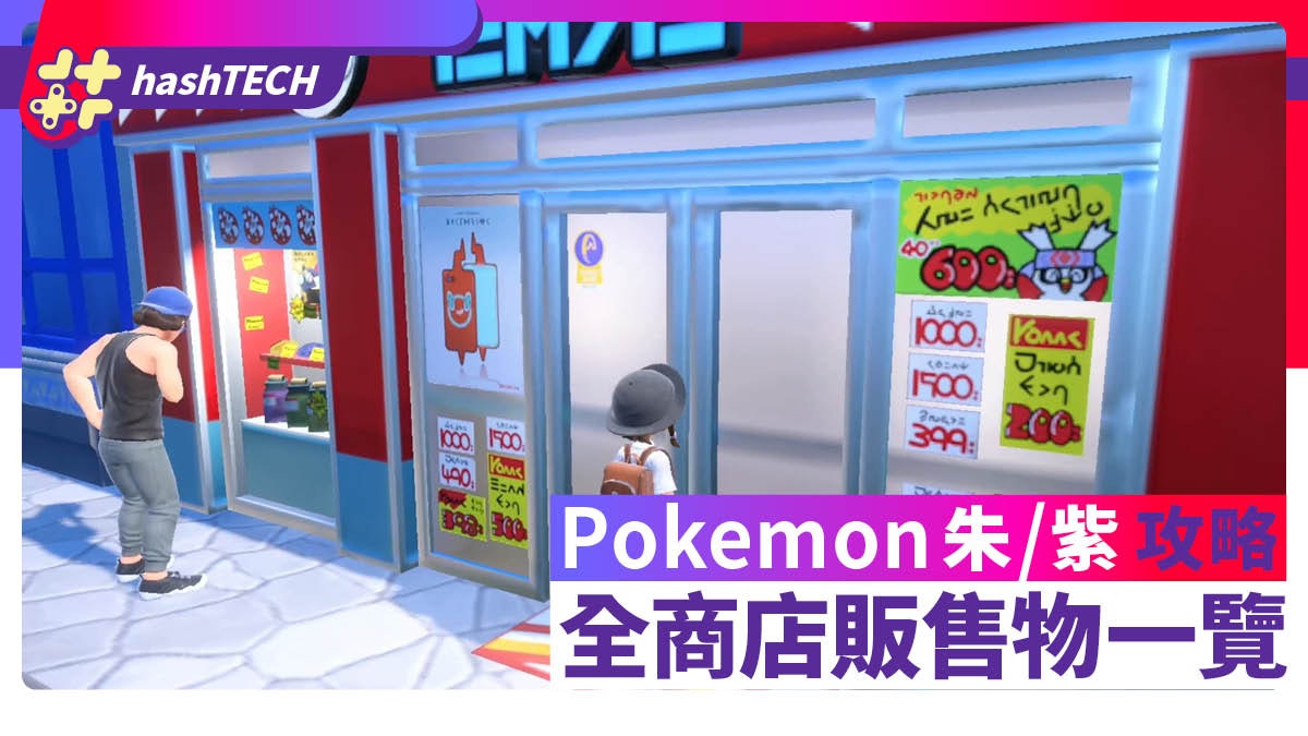 Pokemon 朱/紫攻略|商店販賣物品一覽 必買強力持有物道具 Pokemon 朱/紫攻略|商店販賣物品一覽 必買強力持有物道具