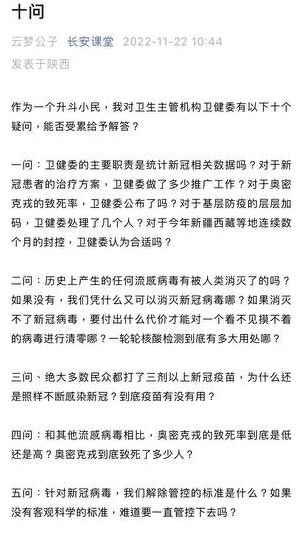 名为「十问」的文章周二在微信朋友圈等社交平台广传，其最早由公众号「长安课堂」发出，内容是向卫生主管机构卫健委提出十大疑问。 （长安课堂）