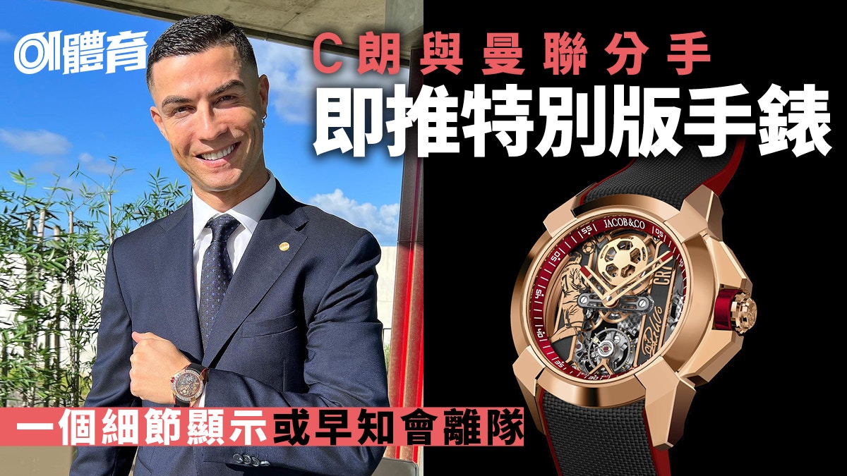 英超｜C朗與曼聯分手即出新錶　錶盤竟藏經典倒戈場面