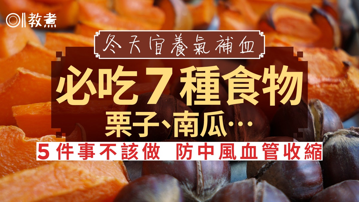 冬天飲食|養氣補血宜多吃南瓜栗子7食物 5件事易傷身應少肉減辣 冬天飲食|養氣補血宜多吃南瓜栗子7食物 5件事易傷身應少肉減辣