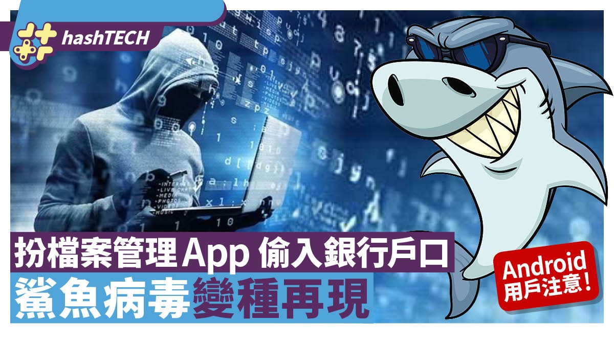 Android病毒快刪｜SharkBot變種潛入檔案管理App、偷銀行戶口騙財