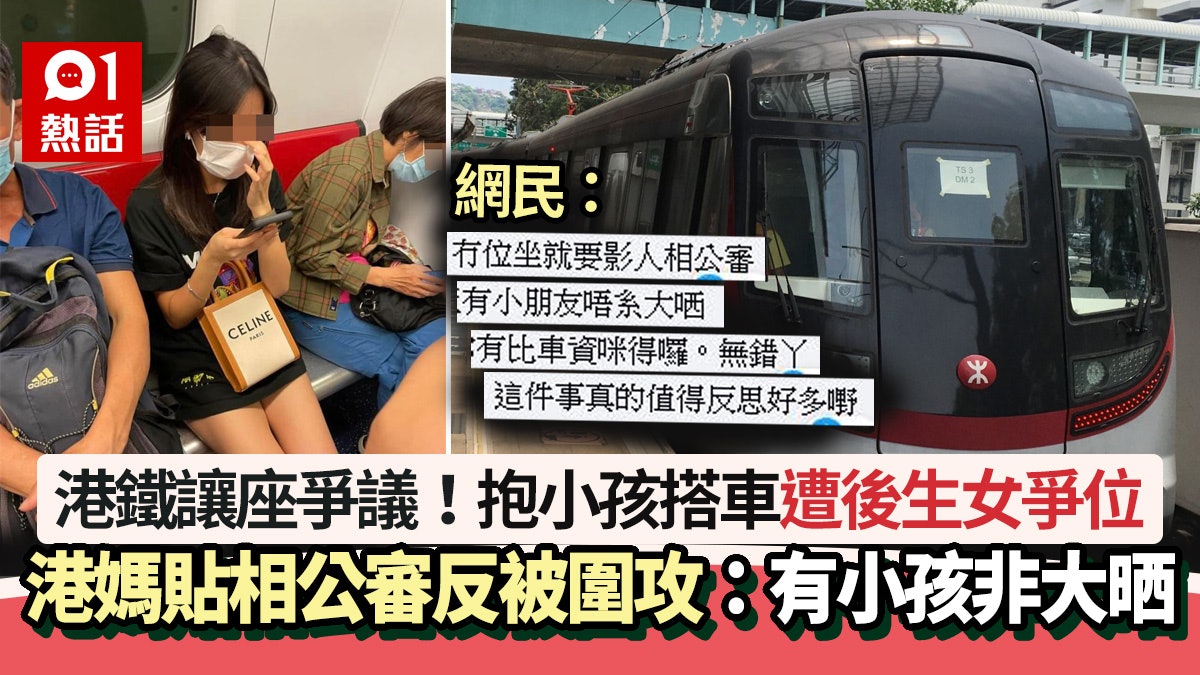 港鐵讓座爭議│港媽抱小孩狂批後生女爭位 1句公審反被圍攻要咁做 港鐵讓座爭議│港媽抱小孩狂批後生女爭位 1句公審反被圍攻要咁做