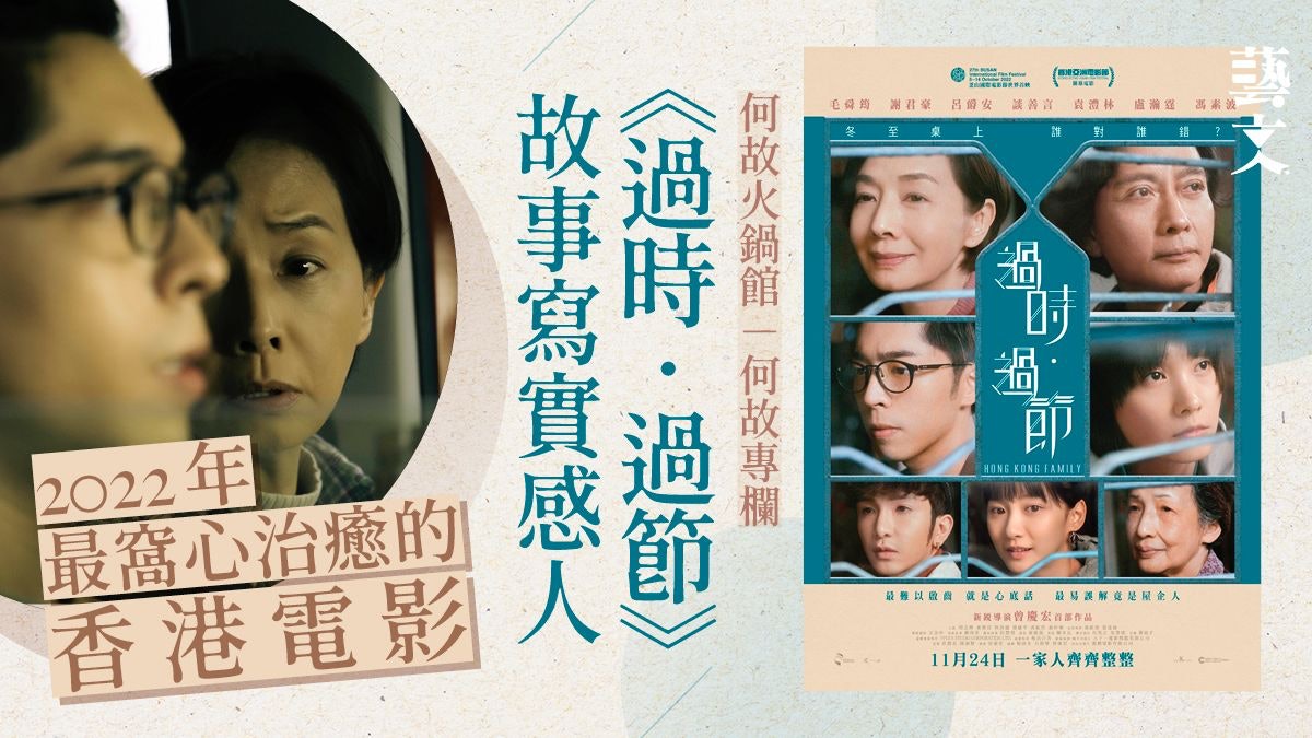 2022年最窩心治癒港產片《過時‧過節》:溝通別要太遲|何故專欄 2022年最窩心治癒港產片《過時‧過節》:溝通別要太遲|何故專欄