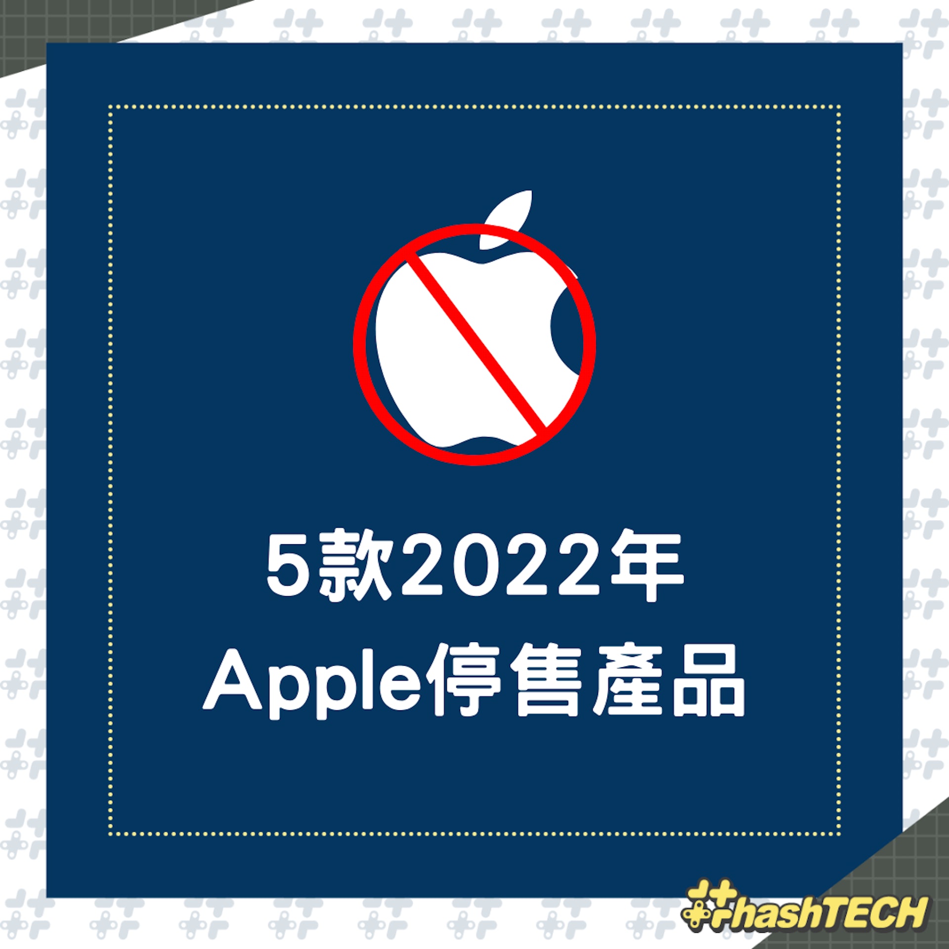 2022年5款 Apple 停售產品(01製圖) 2022年5款 Apple 停售產品(01製圖)