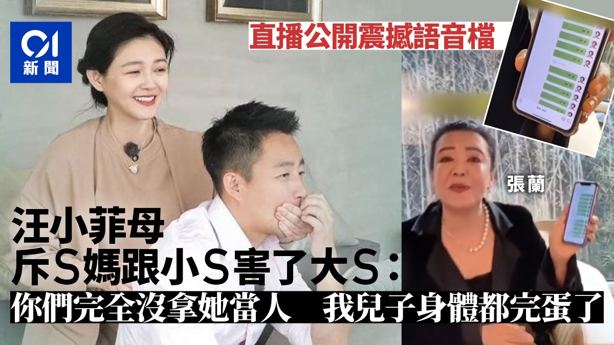 張蘭公開震撼語音檔 斥S媽小S害了大S 揭汪小菲身體「已完蛋」 張蘭公開震撼語音檔 斥S媽小S害了大S 揭汪小菲身體「已完蛋」