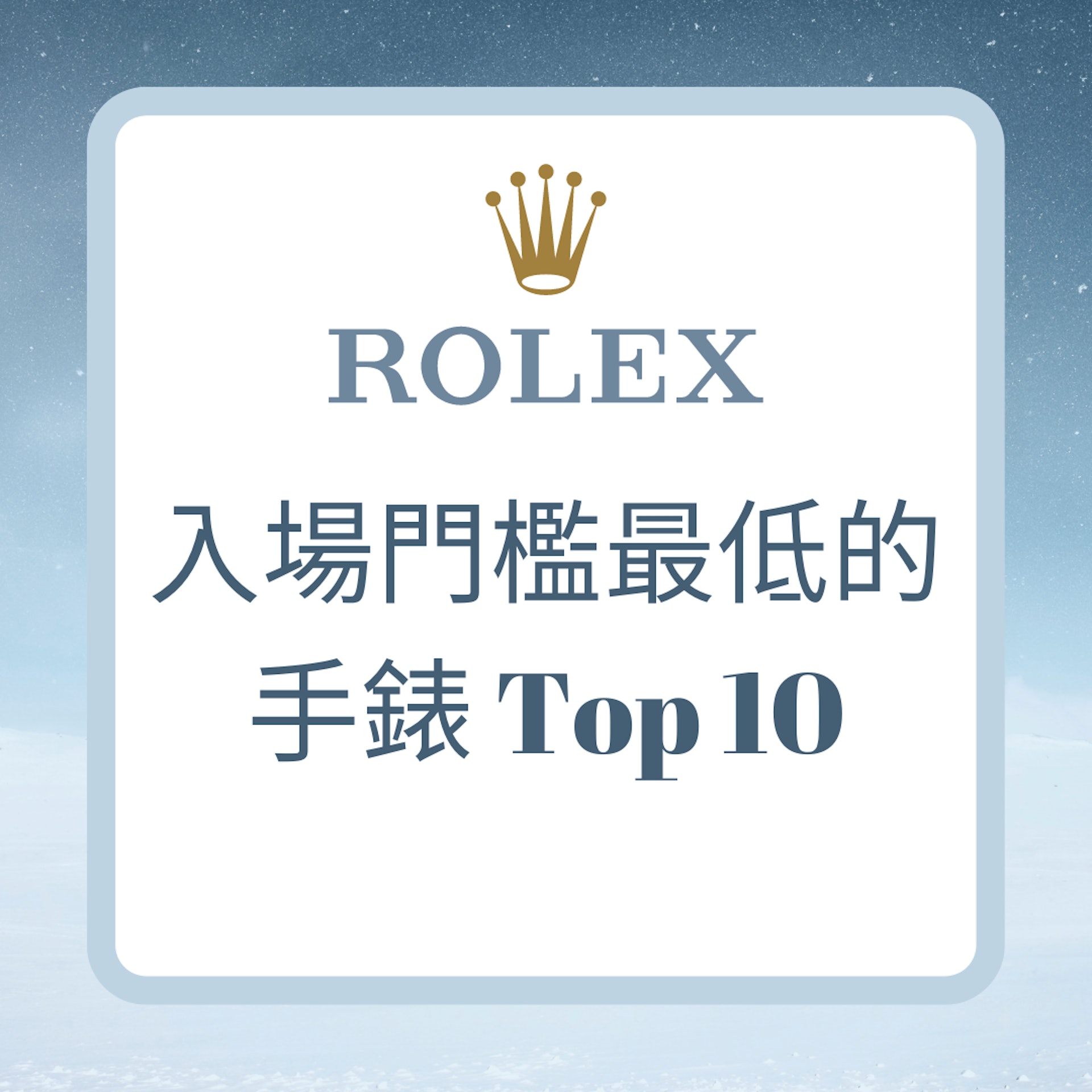 Rolex 入場門檻最低的手錶 Top 10(ROLEX;01製圖) Rolex 入場門檻最低的手錶 Top 10(ROLEX;01製圖)