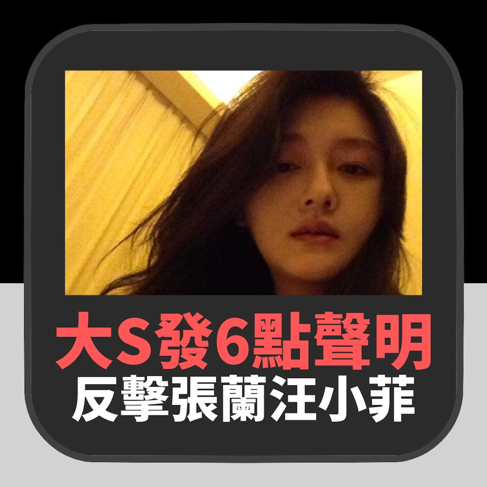 大S突發6點聲明反擊張蘭汪小菲(01製圖/大S Facebook) 大S突發6點聲明反擊張蘭汪小菲(01製圖/大S Facebook)
