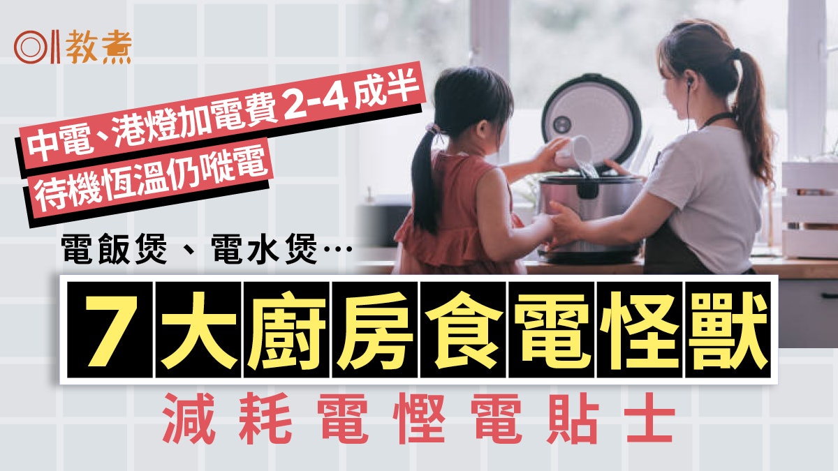 加電費︳7大廚房電器慳電慳錢錦囊 小心電磁爐飯煲比雪櫃多耗電 加電費︳7大廚房電器慳電慳錢錦囊 小心電磁爐飯煲比雪櫃多耗電