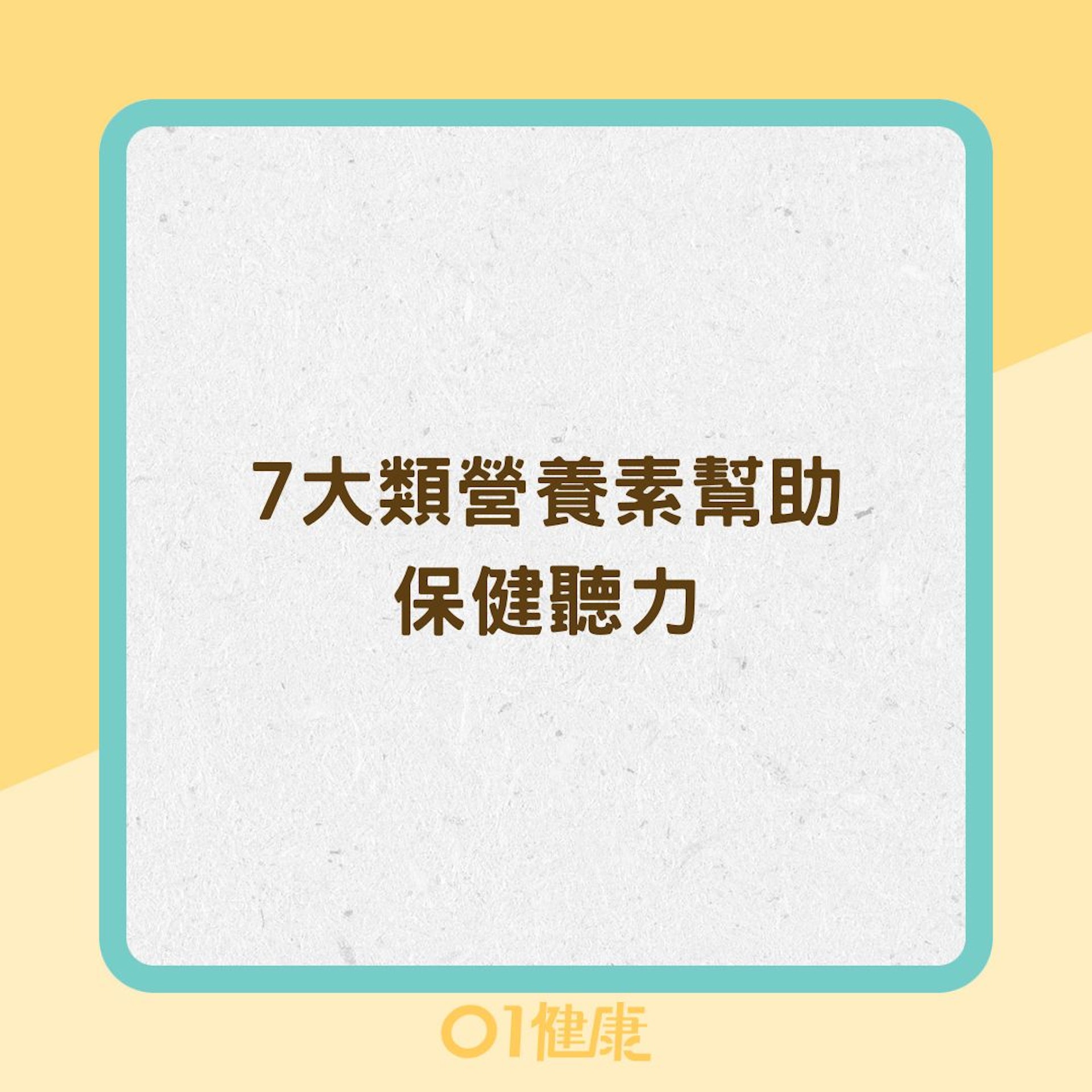 7大類營養素幫助保健聽力(01製圖) 7大類營養素幫助保健聽力(01製圖)