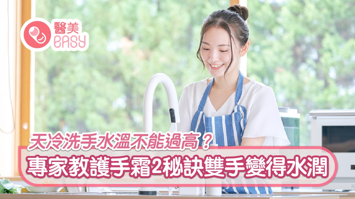 護膚|天冷洗手水溫不能過高?專家教護手霜2秘訣雙手變得水潤 護膚|天冷洗手水溫不能過高?專家教護手霜2秘訣雙手變得水潤