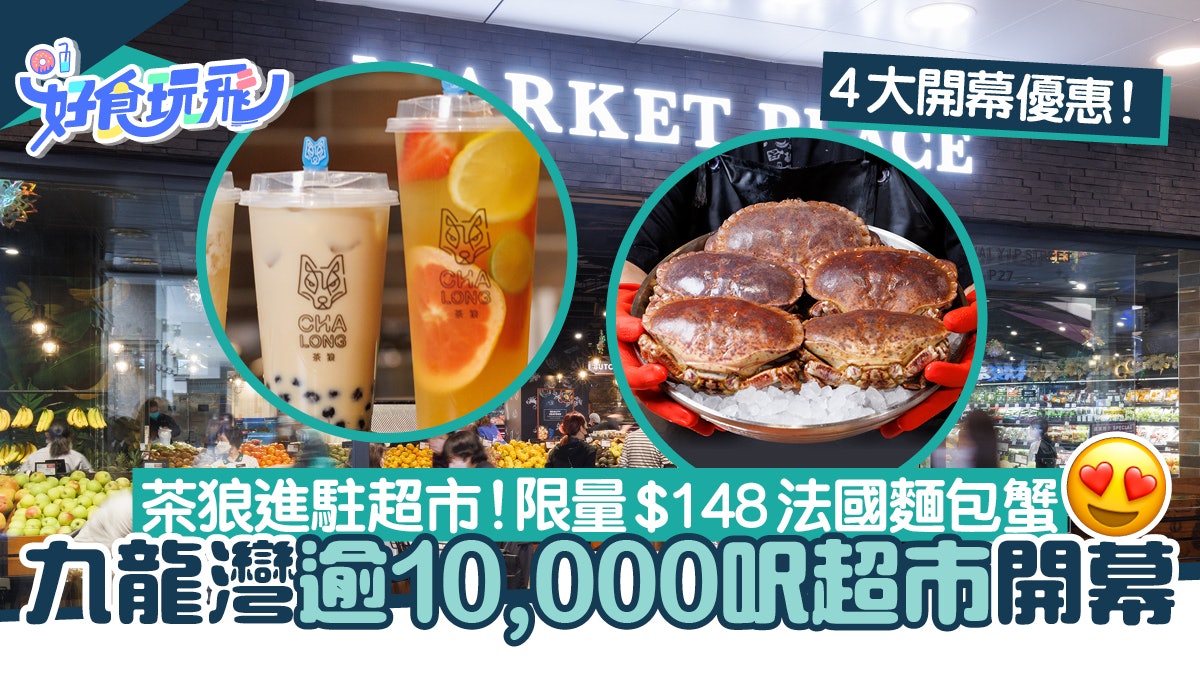 九龍灣逾萬呎超市翻新重開!人氣茶飲店首度進駐 限量法國麵包蟹 九龍灣逾萬呎超市翻新重開!人氣茶飲店首度進駐 限量法國麵包蟹