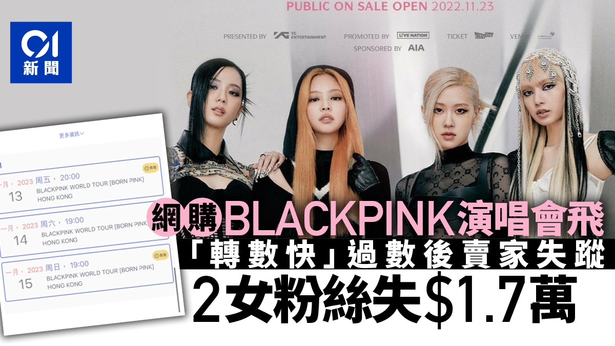 BLACKPINK演唱會掀搶票潮兩女粉絲買飛「中伏」被呃1.7萬元 Blackpink演唱會掀搶票潮兩女粉絲買飛「中伏」被呃1.7萬元