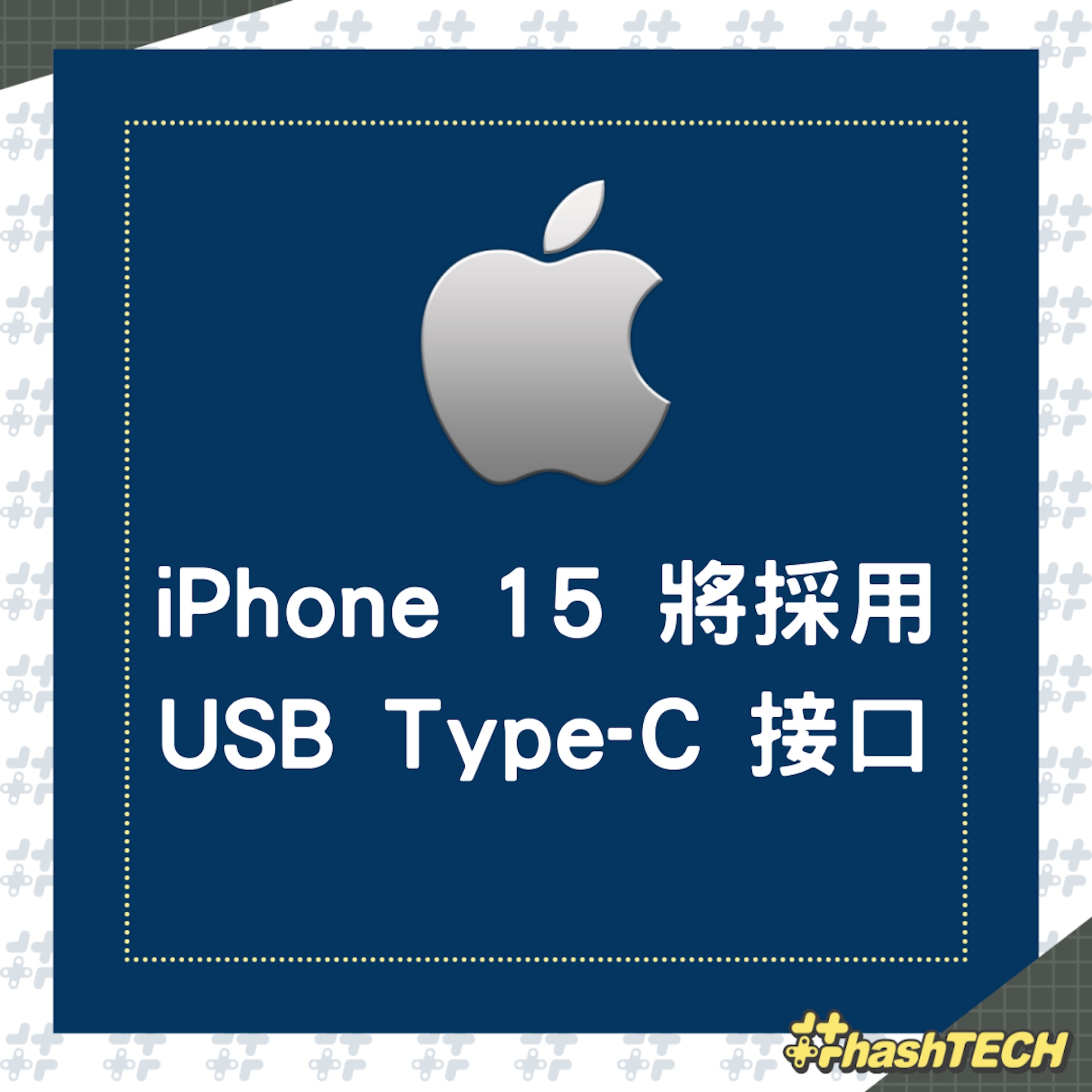 iPhone 15以後機型將採用USB Type-C 接口(01製圖) iPhone 15以後機型將採用USB Type-C 接口(01製圖)