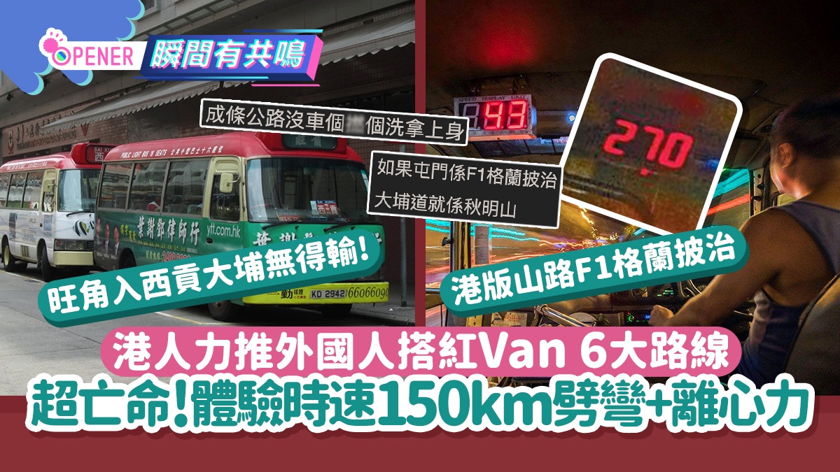 港人力推遊客必搭6大亡命紅VAN路線！2大路線被封神:港版格蘭披治