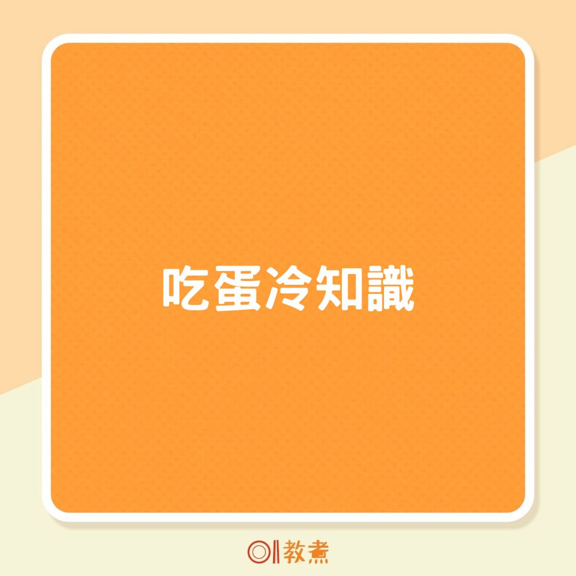 吃蛋冷知識(01製圖) 吃蛋冷知識(01製圖)