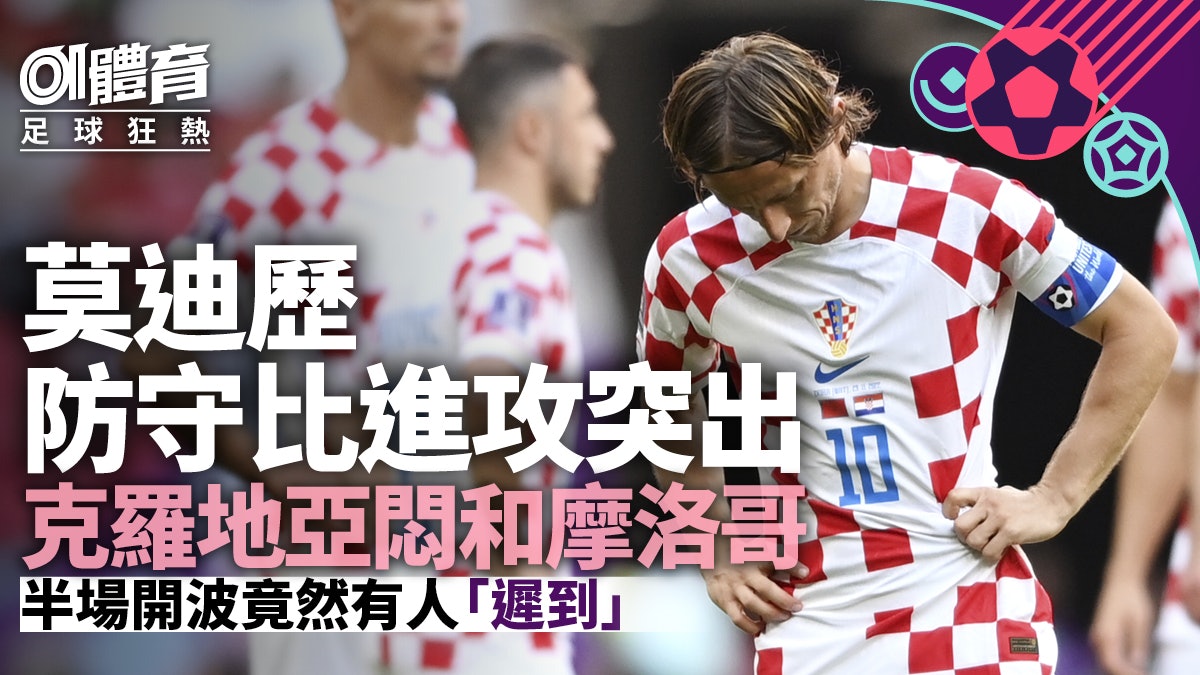 世界盃2022|克羅地亞悶和摩洛哥 莫迪歷一項數據創歷史 世界盃2022|克羅地亞悶和摩洛哥 莫迪歷一項數據創歷史