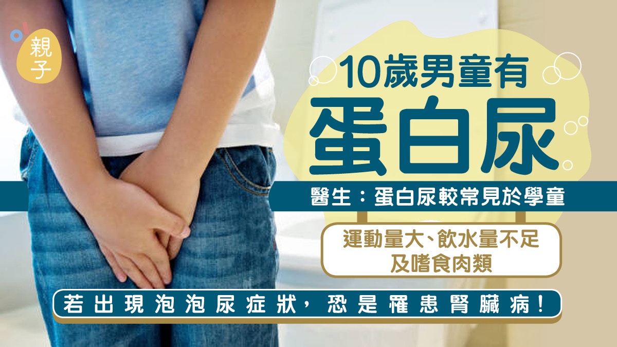 兒童健康｜10歲男童有蛋白尿　父母急帶求診　醫生卻說常見於學童
