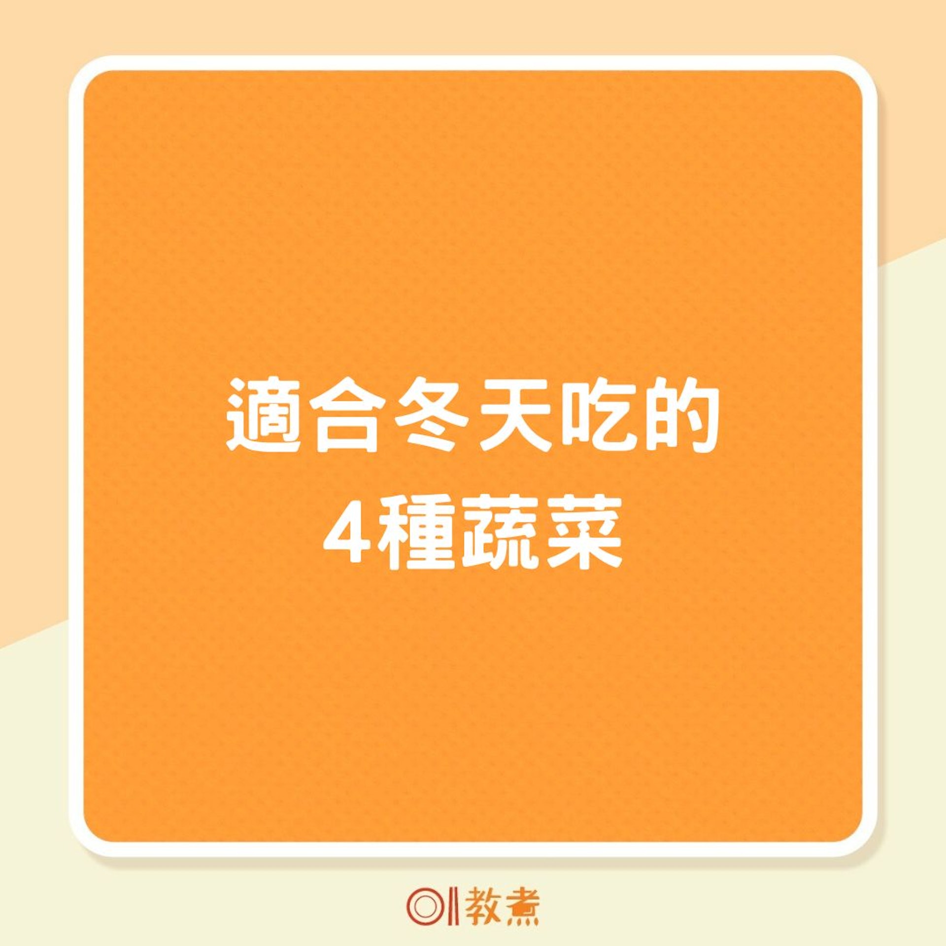 適合冬天吃的4種蔬菜（01製圖）