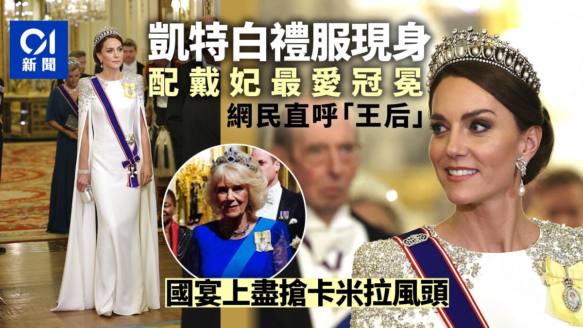 搶卡米拉風頭?凱特穿白禮服配戴妃最愛冠冕 民眾直呼「王后」 搶卡米拉風頭?凱特穿白禮服配戴妃最愛冠冕 民眾直呼「王后」