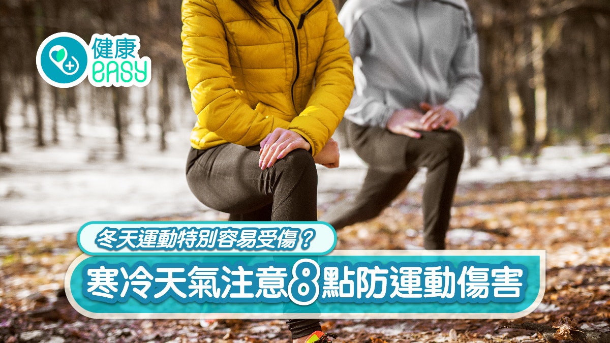 運動健身|冬天運動特別容易受傷?寒冷天氣注意4點防運動傷害 運動健身|冬天運動特別容易受傷?寒冷天氣注意4點防運動傷害