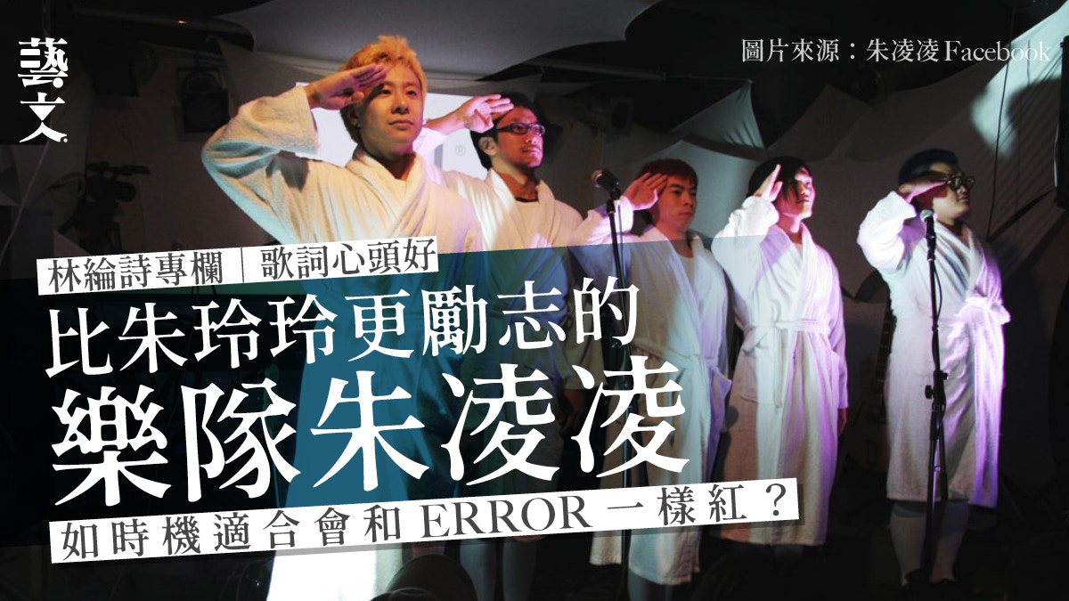 《正義迴廊》楊偉倫樂隊組合朱凌凌　中英文交融出神入化｜林綸詩