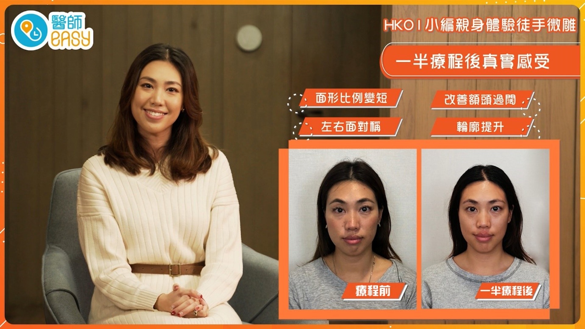 小編Mia決定親身體驗SINETECH®徒手微雕,但僅僅完成一半療程,便對結果感到非常驚訝。(圖片:醫師Easy) 小編Mia決定親身體驗SINETECH®徒手微雕,但僅僅完成一半療程,便對結果感到非常驚訝。(圖片:醫師Easy)