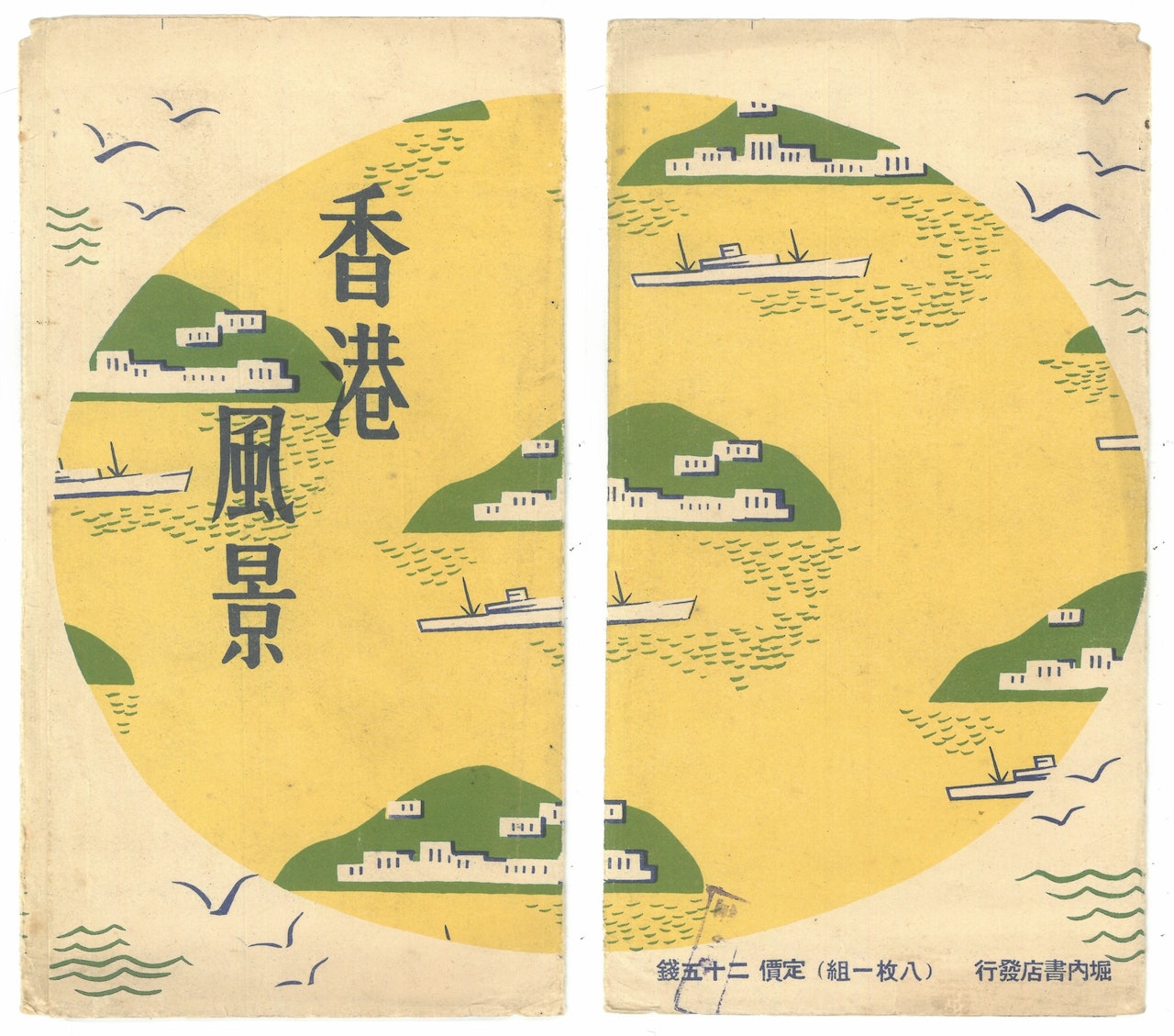 抗日戰爭爆發前,由日本堀內書店出版的「香港風景」明信片套裝的封套紙摺。(三聯書店Facebook) 抗日戰爭爆發前,由日本堀內書店出版的「香港風景」明信片套裝的封套紙摺。(三聯書店Facebook)