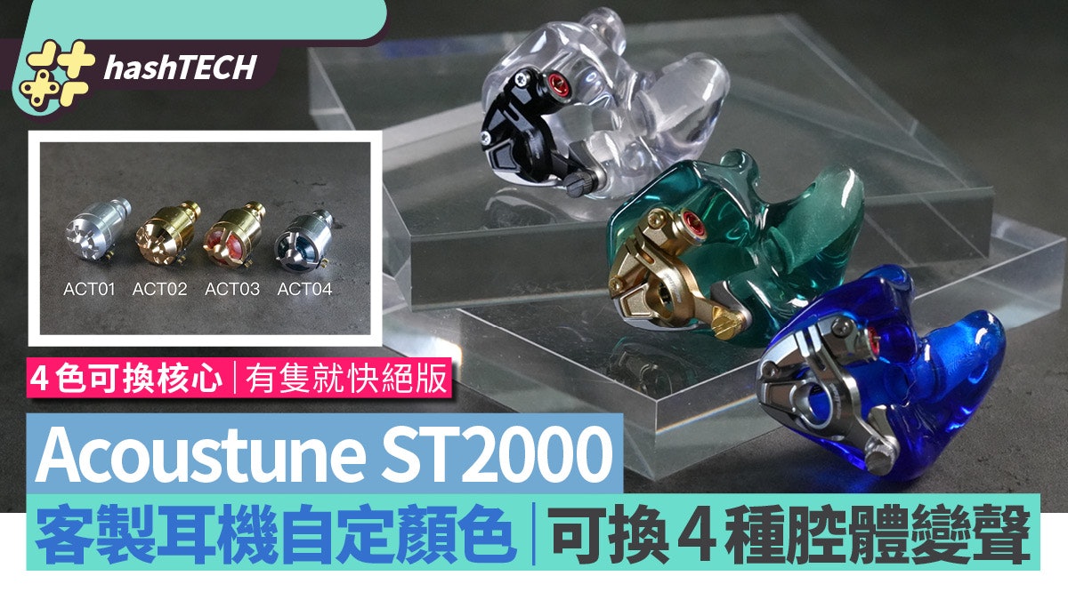 Acoustune ST2000 CM耳機試玩|自定機身顏色/可換腔體聲都變埋 Acoustune ST2000 CM耳機試玩|自定機身顏色/可換腔體聲都變埋
